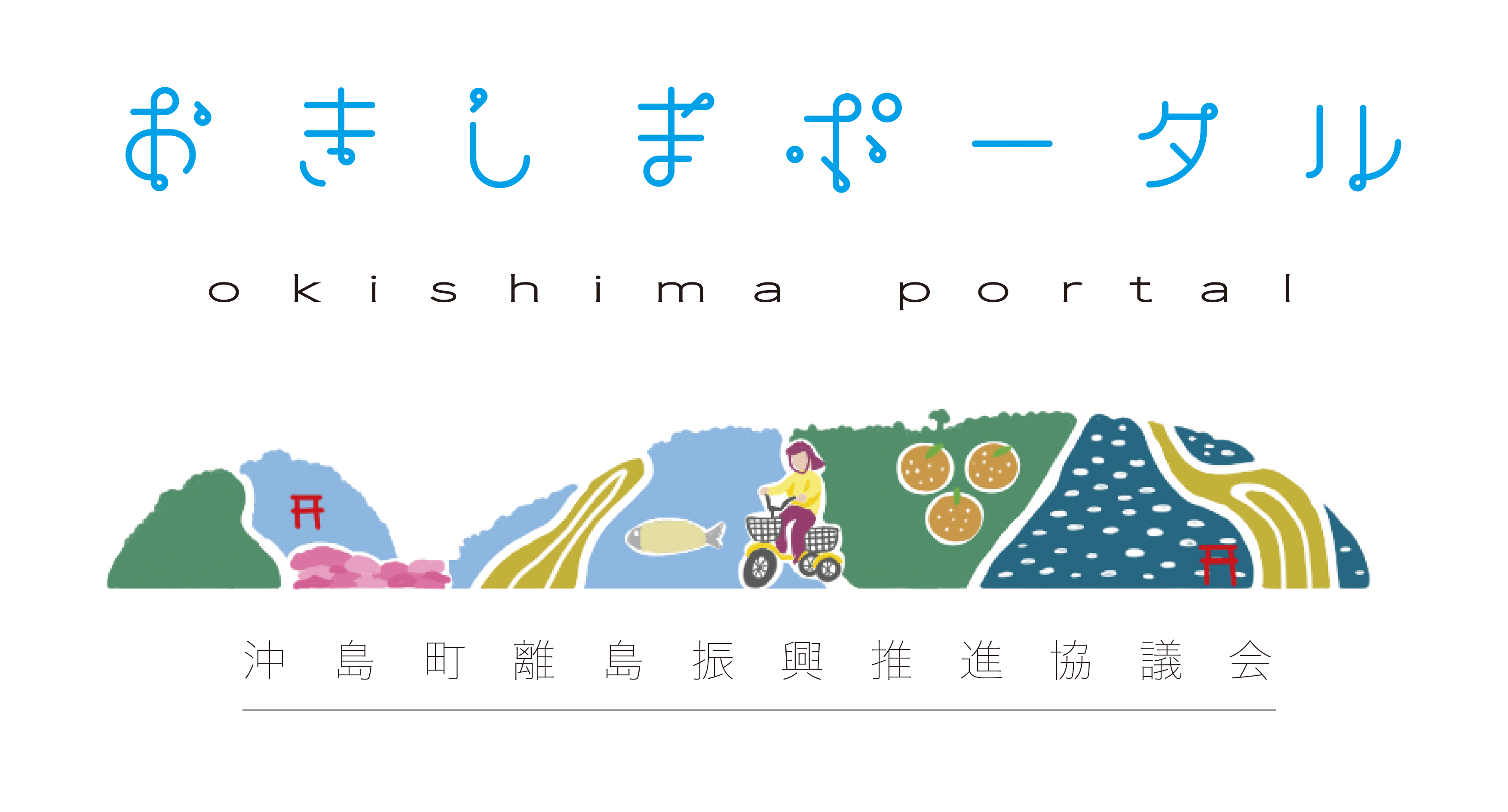 おきしまポータル