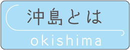 沖島とは