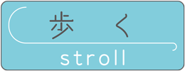 歩く