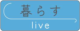 暮らす