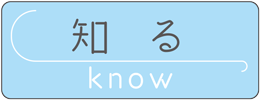 知る